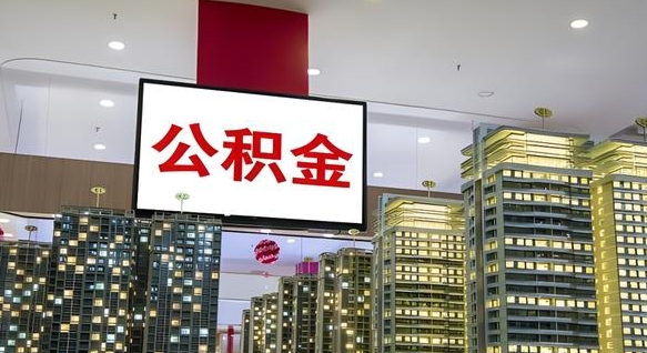淮南北京代取公积金怎么收费（淮南北京住房公积金代办提取手续）